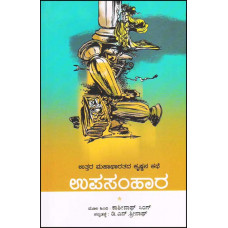 ಉಪಸಂಹಾರ : ಉತ್ತರ ಮಹಾಭಾರತದ ಕೃಷ್ಣನ ಕಥೆ [Upasamhara : uttara Mahabharatada Krishnana Kate]